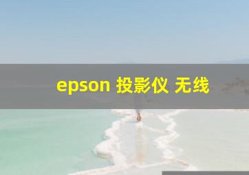 epson 投影仪 无线